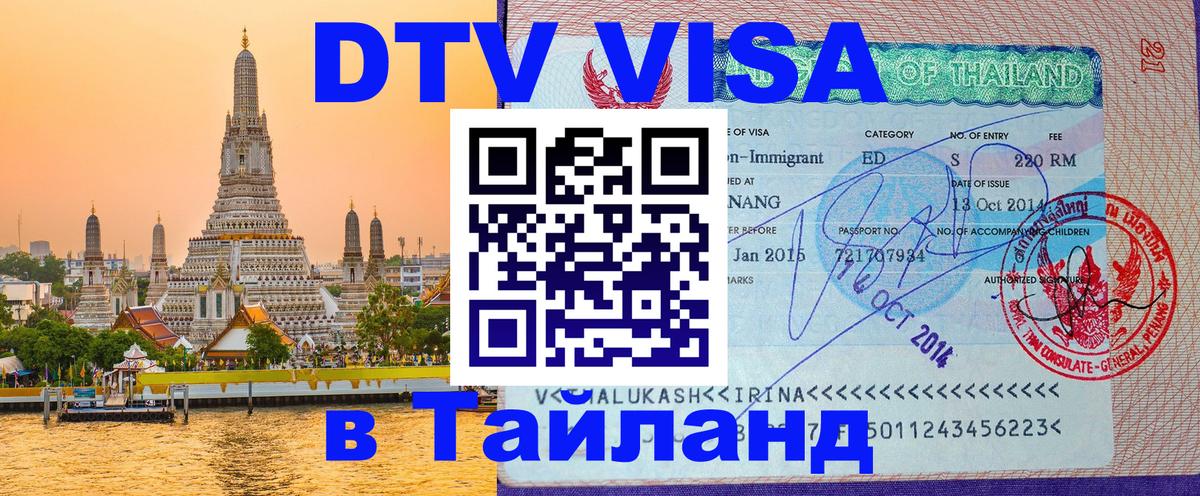 Как сделать DTV визу в Тайланд 