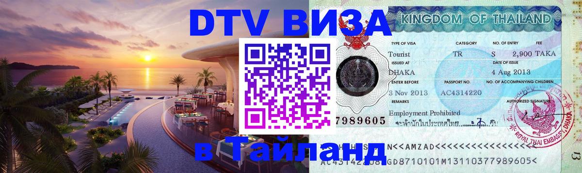Цены на DTV визу в Таиланд — пакеты услуг, достаточно даже паспорта - 04.12.2025 