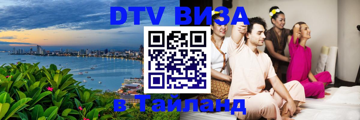 DTV (ДТВ) visa Таиланд 